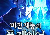 미친 재능의 플레이어